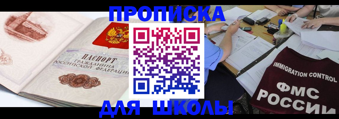 временная регистрация для школы в Североуральске
